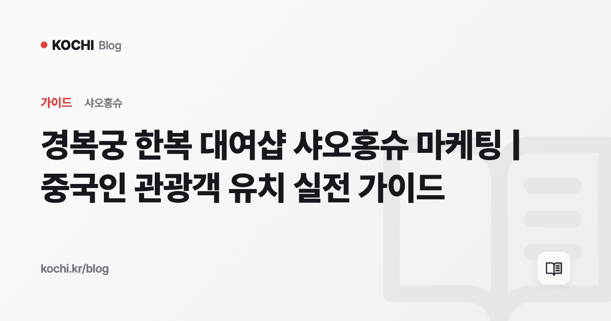 경복궁 한복 대여샵 샤오홍슈 마케팅 | 중국인 관광객 유치 실전 가이드