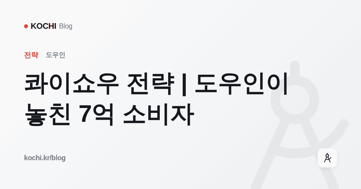 콰이쇼우 전략 | 도우인이 놓친 7억 소비자