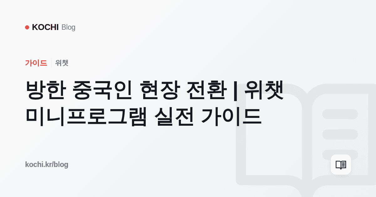 방한 중국인 현장 전환 | 위챗 미니프로그램 실전 가이드