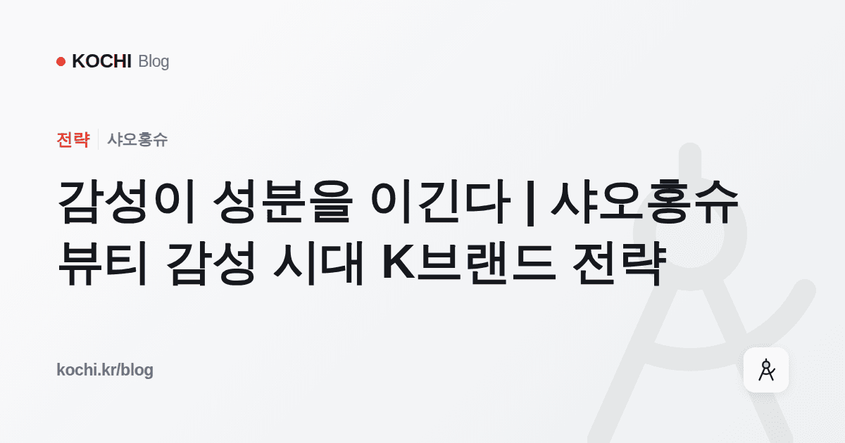 감성이 성분을 이긴다 | 샤오홍슈 뷰티 감성 시대 K브랜드 전략