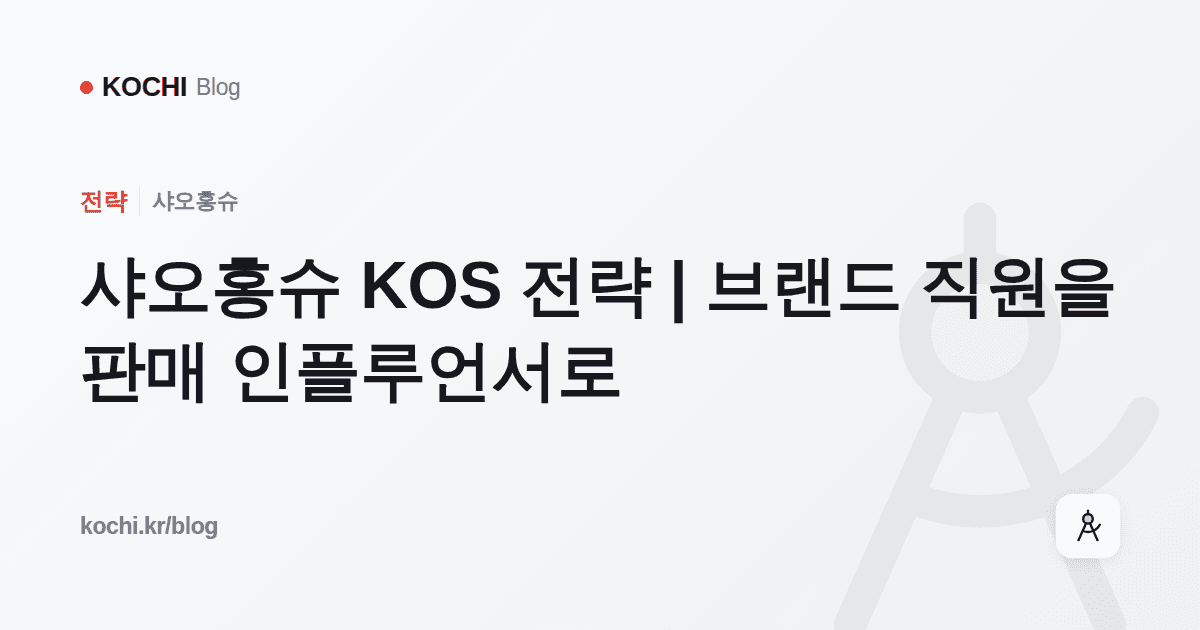 샤오홍슈 KOS 전략 | 브랜드 직원을 판매 인플루언서로