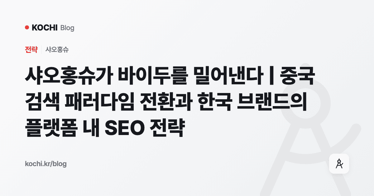 샤오홍슈가 바이두를 밀어낸다 | 중국 검색 패러다임 전환과 한국 브랜드의 플랫폼 내 SEO 전략